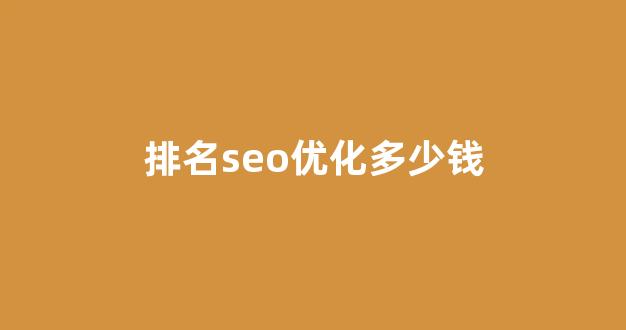 seo优化