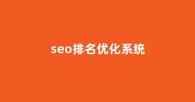 优化关键词排名seo