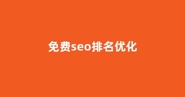 关键词排名seo优化