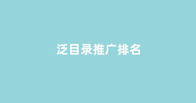 seo泛目录排名劫持