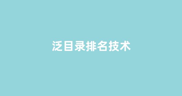 seo排名优化系统