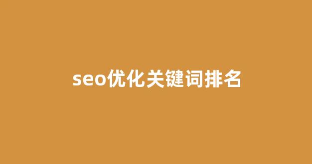 百度seo优化软件