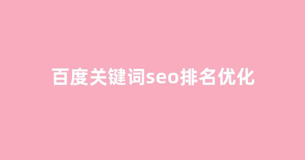 seo优化报价