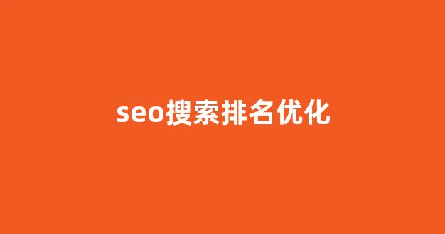 深圳seo优化公司