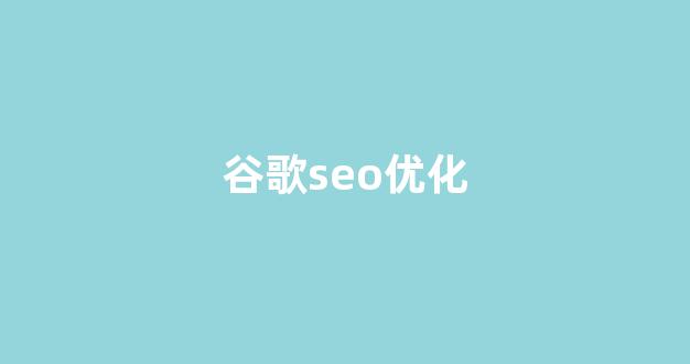seo网站关键词排名优化