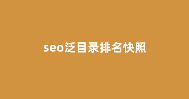 百度seo优化工具