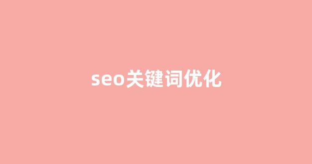 seo关键词优化排名