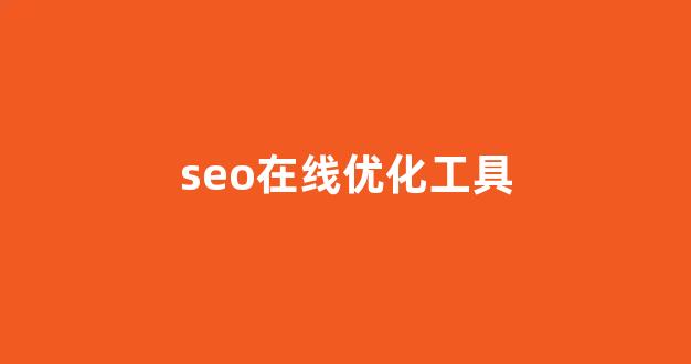 seo优化提升排名