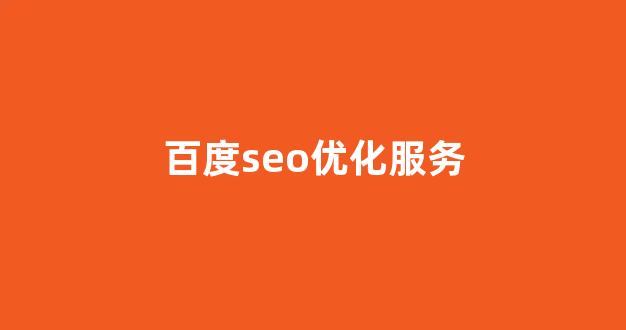 seo泛目录排名推广